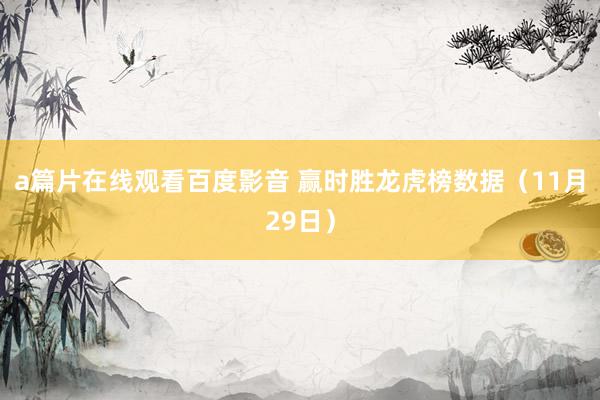 a篇片在线观看百度影音 赢时胜龙虎榜数据(11月29日)