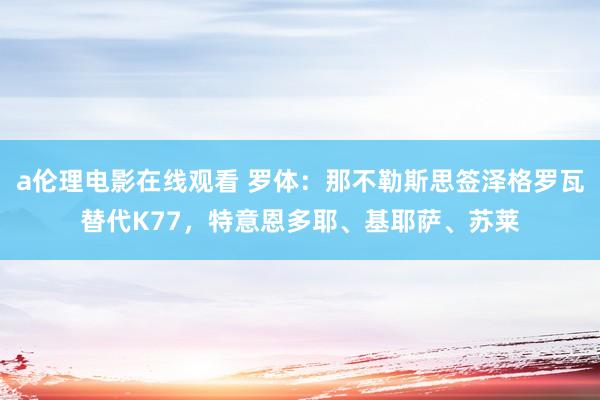 a伦理电影在线观看 罗体:那不勒斯思签泽格罗瓦替代K77,特意恩多耶、基耶萨、苏莱