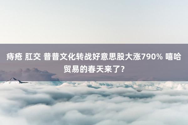 痔疮 肛交 普普文化转战好意思股大涨790% 嘻哈贸易的春天来了？